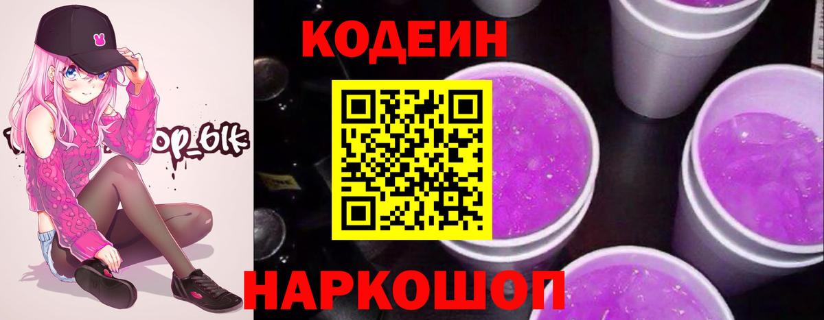 Кодеин напиток Lean (лин)  Вход с VPN  Кодеиновый сироп Lean Purple Drank  Муром 